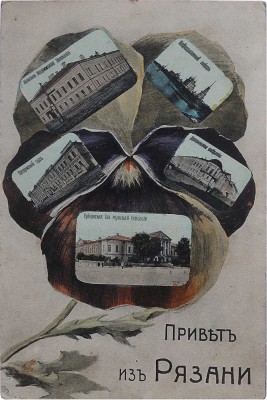 Открытое письмо «Привет из Рязани». Стокгольм: Эрнст Г. Сванстрем, [1900-е].